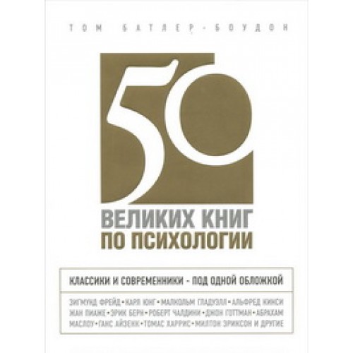 50 великих книг по психологии